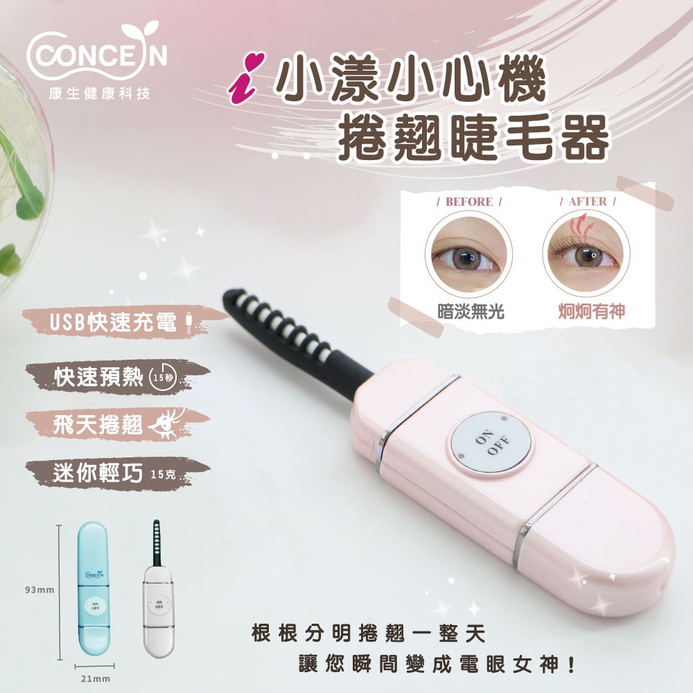 i小漾-小心機 捲翹睫毛器